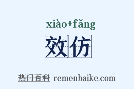 效仿是什么意思的图片